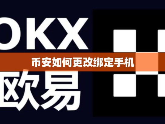币安如何更改绑定手机