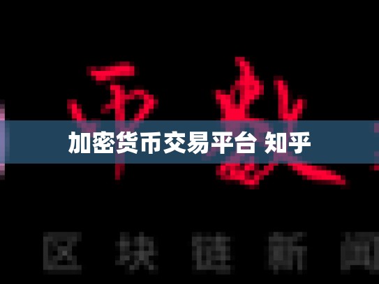 加密货币交易平台 知乎