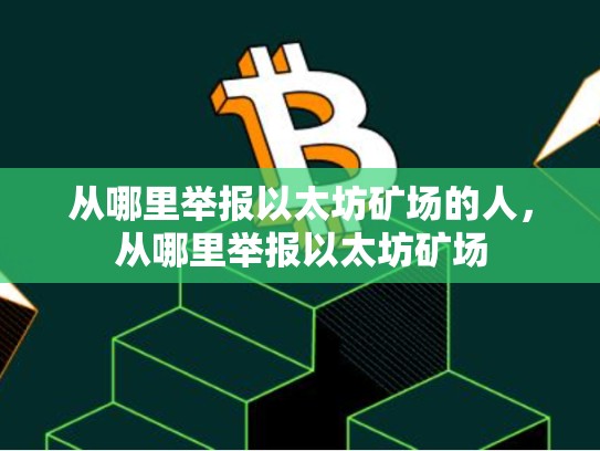 从哪里举报以太坊矿场的人，从哪里举报以太坊矿场