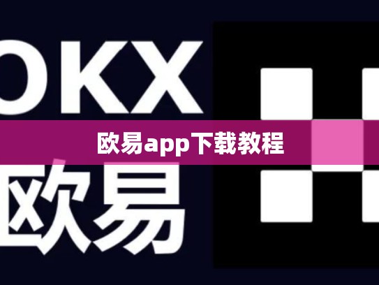 欧易app下载教程