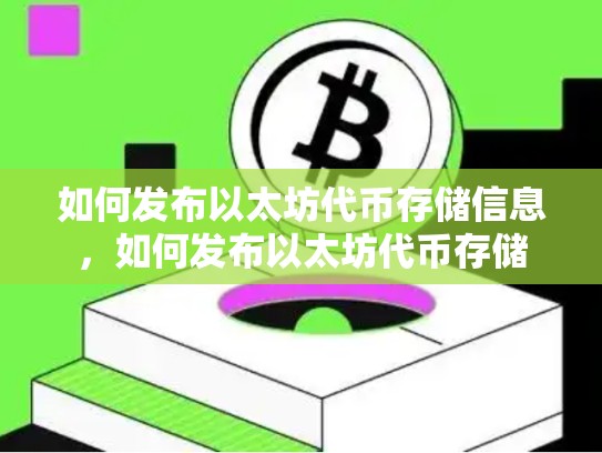 如何发布以太坊代币存储信息，如何发布以太坊代币存储