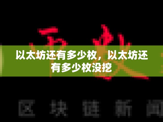 以太坊还有多少枚，以太坊还有多少枚没挖