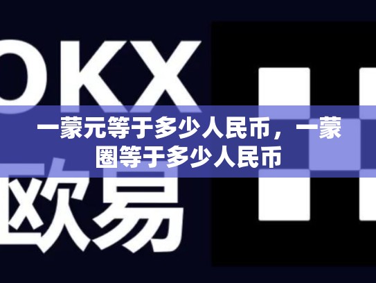 一蒙元等于多少人民币，一蒙圈等于多少人民币