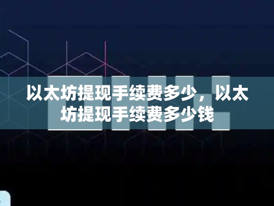以太坊提现手续费多少，以太坊提现手续费多少钱