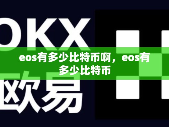 eos有多少比特币啊，eos有多少比特币
