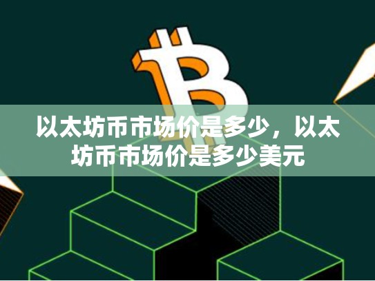 以太坊币市场价是多少，以太坊币市场价是多少美元