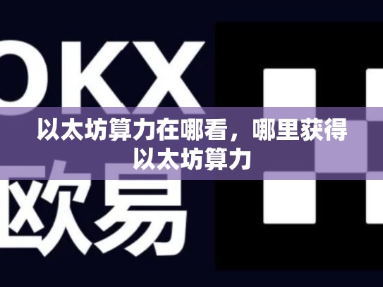 以太坊算力在哪看，哪里获得以太坊算力-第1张图片-币数通