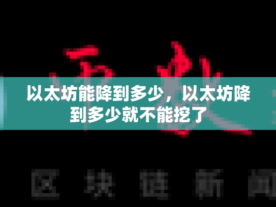 以太坊能降到多少，以太坊降到多少就不能挖了