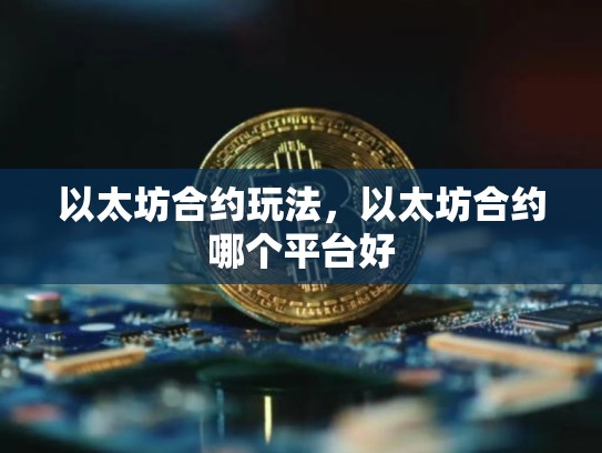 以太坊合约玩法，以太坊合约哪个平台好-第1张图片-币数通