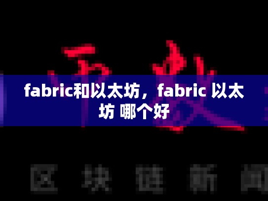 fabric和以太坊，fabric 以太坊 哪个好