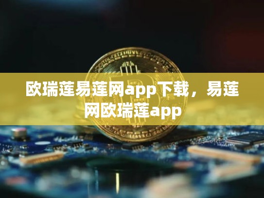 欧瑞莲易莲网app下载，易莲网欧瑞莲app