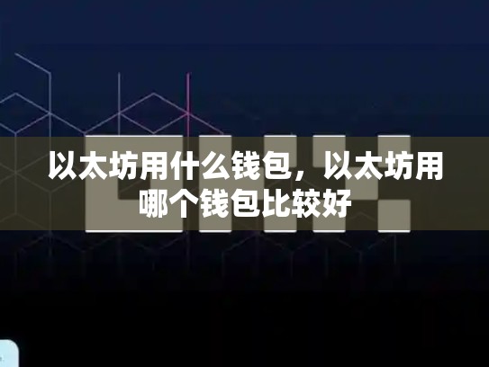 以太坊用什么钱包，以太坊用哪个钱包比较好