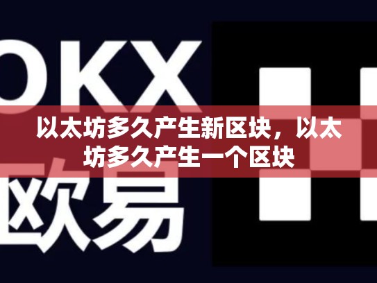 以太坊多久产生新区块，以太坊多久产生一个区块