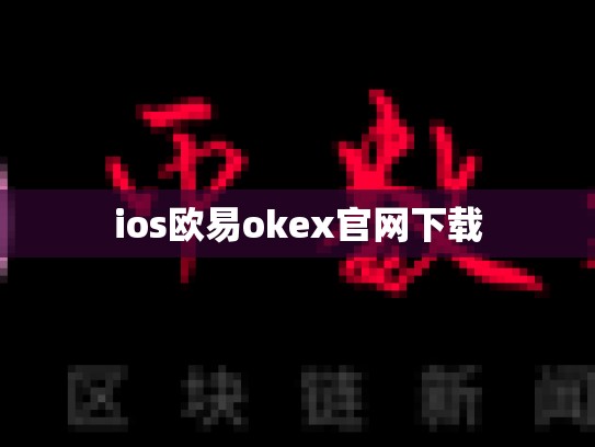 ios欧易okex官网下载