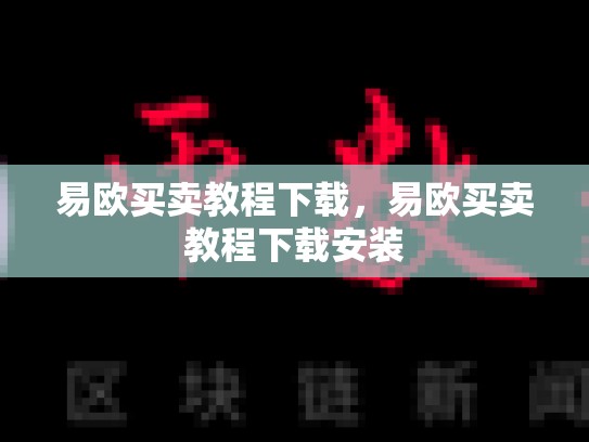 易欧买卖教程下载，易欧买卖教程下载安装