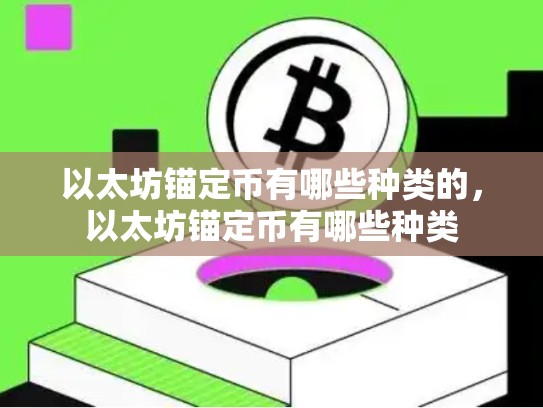 以太坊锚定币有哪些种类的，以太坊锚定币有哪些种类