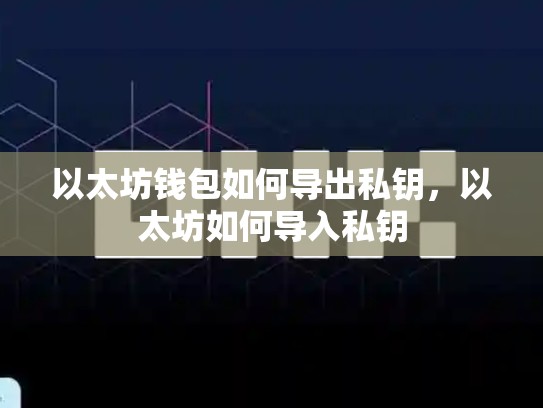 以太坊钱包如何导出私钥，以太坊如何导入私钥