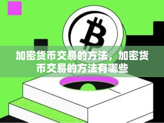 加密货币交易的方法，加密货币交易的方法有哪些-第1张图片-币数通