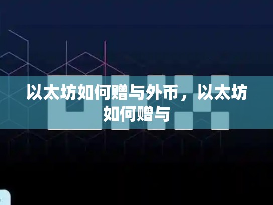 以太坊如何赠与外币，以太坊如何赠与-第1张图片-币数通