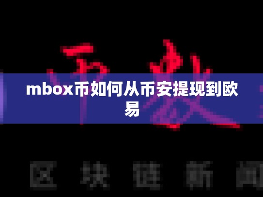 mbox币如何从币安提现到欧易