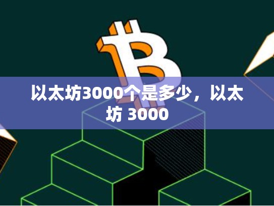 以太坊3000个是多少，以太坊 3000