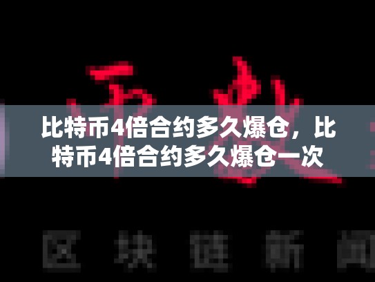 比特币4倍合约多久爆仓，比特币4倍合约多久爆仓一次