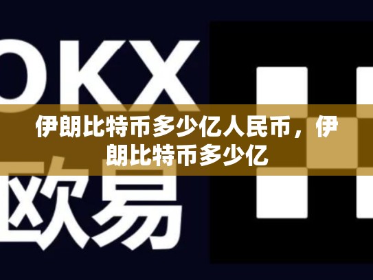 伊朗比特币多少亿人民币，伊朗比特币多少亿