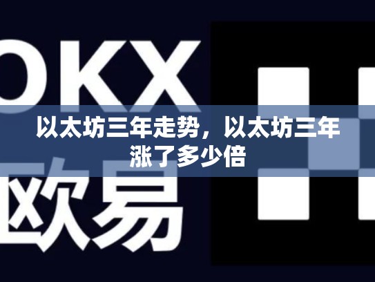 以太坊三年走势，以太坊三年涨了多少倍
