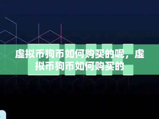 虚拟币狗币如何购买的呢，虚拟币狗币如何购买的