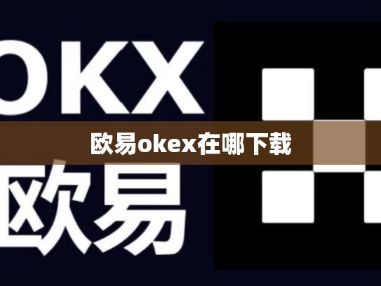 欧易okex在哪下载