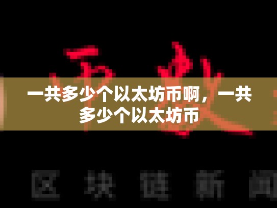 一共多少个以太坊币啊，一共多少个以太坊币