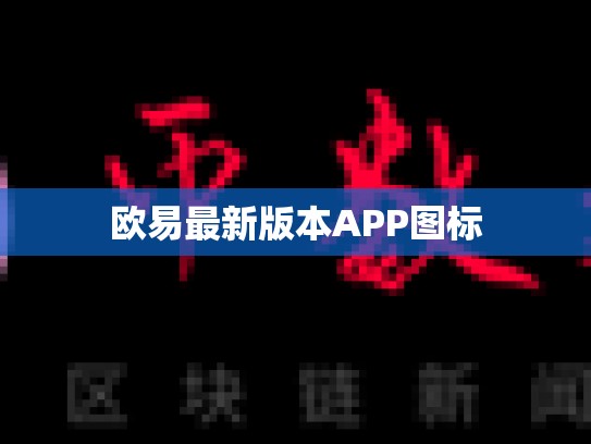 欧易最新版本APP图标-第1张图片-币数通
