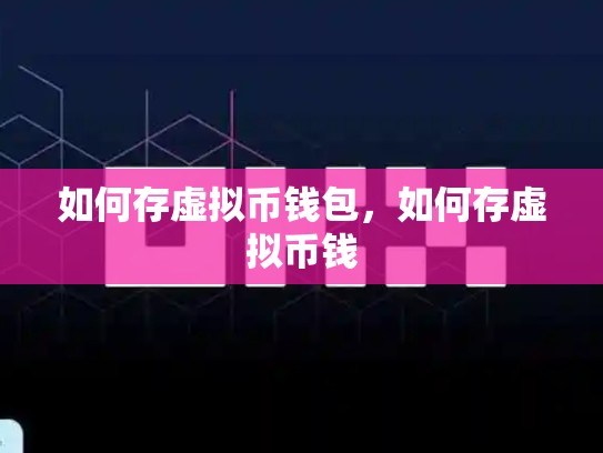 如何存虚拟币钱包，如何存虚拟币钱