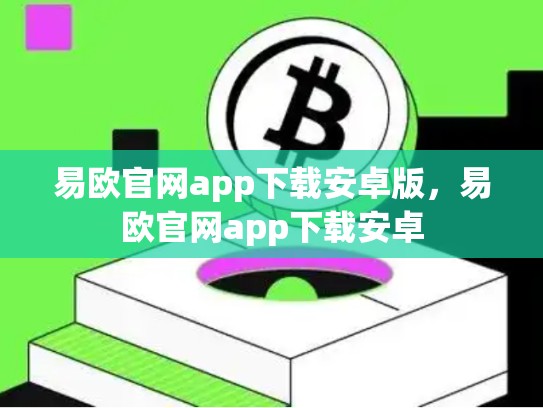 易欧官网app下载安卓版，易欧官网app下载安卓