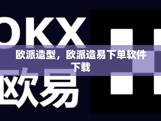 欧派造型，欧派造易下单软件下载