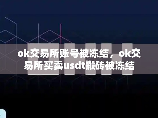 ok交易所账号被冻结，ok交易所买卖usdt搬砖被冻结