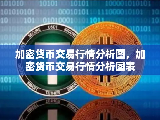 加密货币交易行情分析图，加密货币交易行情分析图表