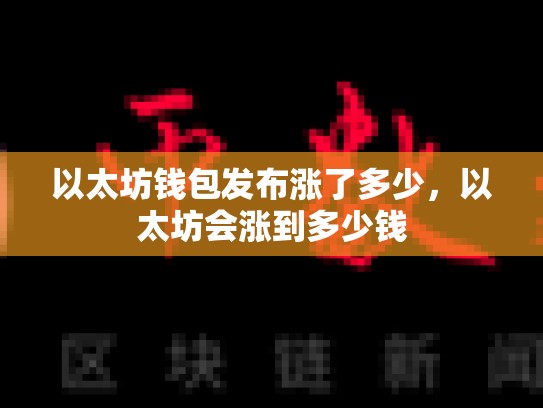 以太坊钱包发布涨了多少，以太坊会涨到多少钱