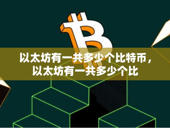 以太坊有一共多少个比特币，以太坊有一共多少个比-第1张图片-币数通
