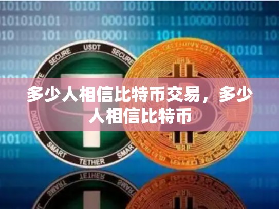 多少人相信比特币交易，多少人相信比特币