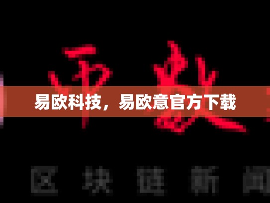 易欧科技，易欧意官方下载-第1张图片-币数通