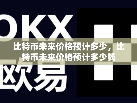 比特币未来价格预计多少，比特币未来价格预计多少钱