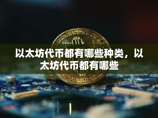 以太坊代币都有哪些种类，以太坊代币都有哪些-第1张图片-币数通
