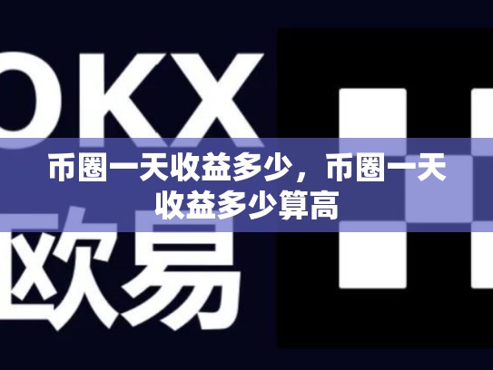 币圈一天收益多少，币圈一天收益多少算高