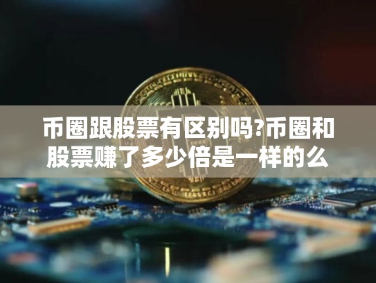 币圈跟股票有区别吗?币圈和股票赚了多少倍是一样的么