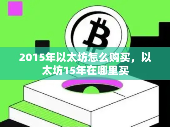 2015年以太坊怎么购买，以太坊15年在哪里买-第1张图片-币数通