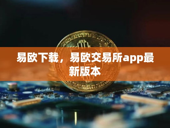 易欧下载，易欧交易所app最新版本