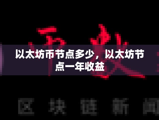 以太坊币节点多少，以太坊节点一年收益
