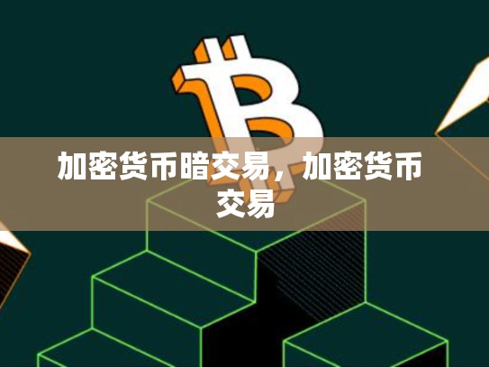 加密货币暗交易，加密货币 交易-第1张图片-币数通