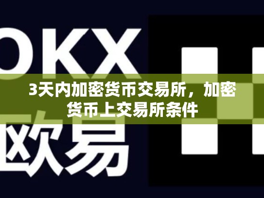 3天内加密货币交易所，加密货币上交易所条件
